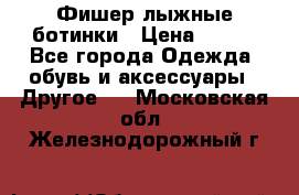 Фишер лыжные ботинки › Цена ­ 500 - Все города Одежда, обувь и аксессуары » Другое   . Московская обл.,Железнодорожный г.